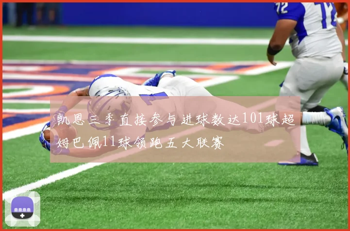 凯恩三季直接参与进球数达101球超姆巴佩11球领跑五大联赛
