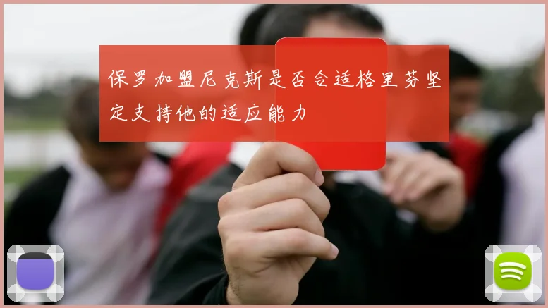 保罗加盟尼克斯是否合适格里芬坚定支持他的适应能力