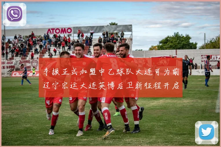 李振正式加盟中乙球队大连可为前辽宁宏运大连英博后卫新征程开启
