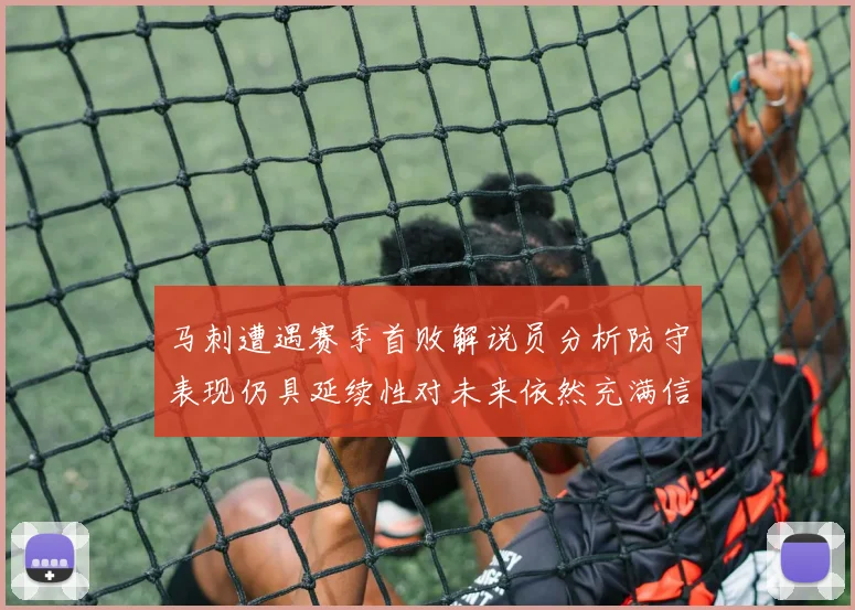 马刺遭遇赛季首败解说员分析防守表现仍具延续性对未来依然充满信心