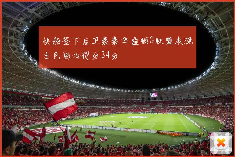 快船签下后卫泰泰华盛顿G联盟表现出色场均得分34分