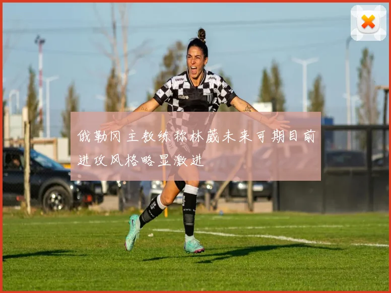 俄勒冈主教练称林葳未来可期目前进攻风格略显激进