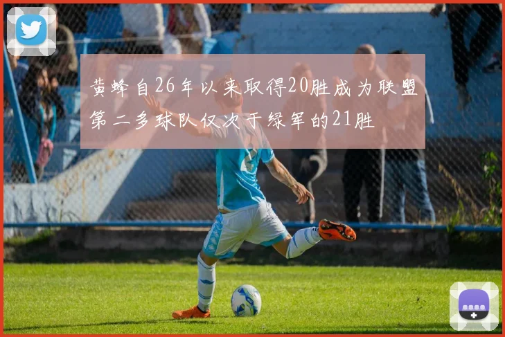 黄蜂自26年以来取得20胜成为联盟第二多球队仅次于绿军的21胜